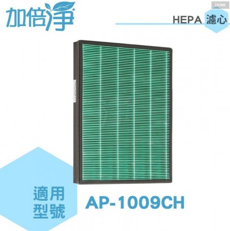 加倍淨 適用Coway格威加護抗敏型空氣清淨機AP-1009CH HEPA濾心