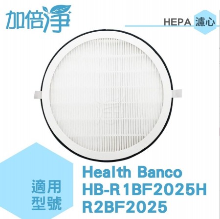 【加倍淨】Heath Banco(小漢堡) 清淨機 HEPA濾心 適用HB-R1BF2025 R2BF2025 1片加4片活性碳