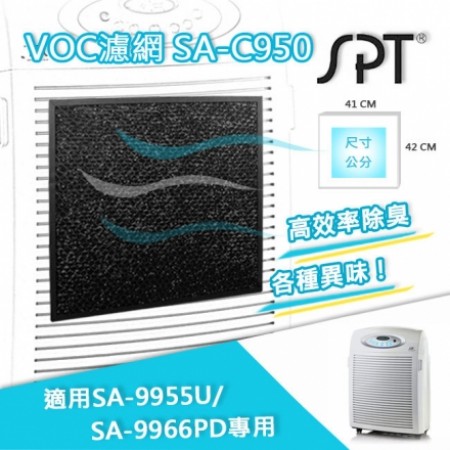 尚朋堂SA-9955U/SA-9966PD空氣清靜機專用VOC濾網 SA-C950