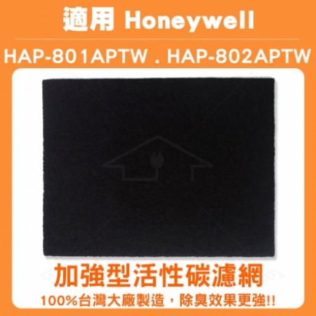 適用HONEYWELL HAP-802WTW 加強型活性碳濾網10組 同HAP-801APTW