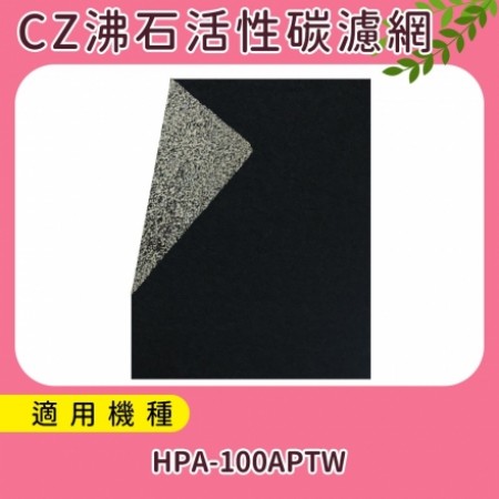 加強除臭型沸石活性炭CZ濾網(10入) 適用HPA-100APTW honeywell空氣清靜機