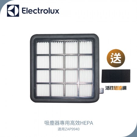 Electrolux伊萊克斯 高效HEPA濾心 適用ZAP9940 送 活性碳濾網	
