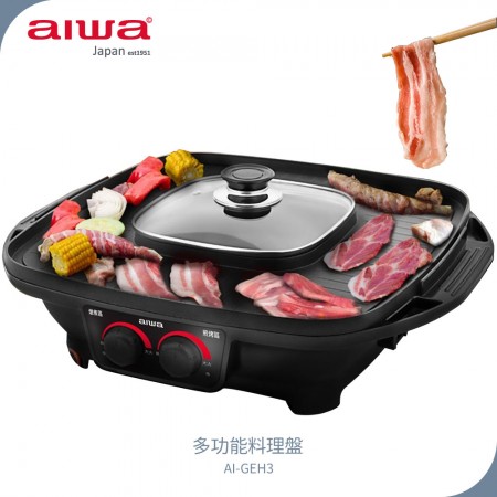【AIWA 愛華】 多功能料理盤AI-GEH3 火鍋燒烤兩用盤