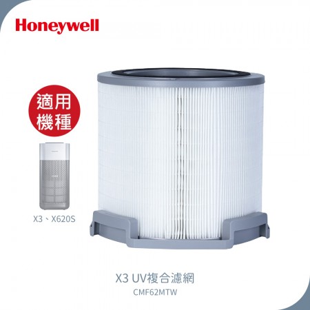 【Honeywell】 X3 UV複合濾網 CMF62MTW 適用X3 X620S