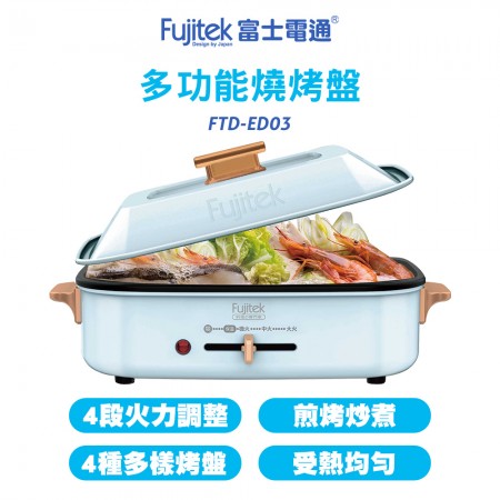 富士電通Fujitek 多功能燒烤盤 FTD-ED03