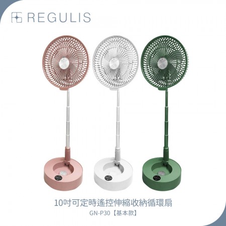 【REGULIS】日本空氣循環扇GN-P30 10吋可定時遙控伸縮收納循環扇