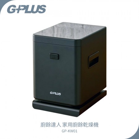 G-PLUS 廚餘達人 家用廚餘乾燥機 GP-KW01