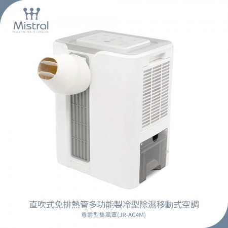 【Mistral 美寧】直吹式免排熱管多功能製冷型除濕機 尊爵型JR-AC4M (集風罩)