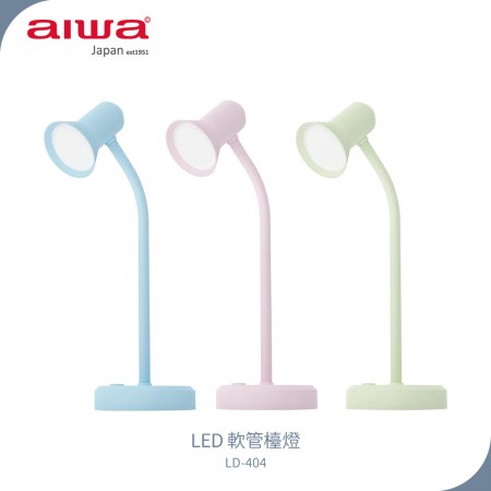 【AIWA 愛華】 LED 軟管檯燈 LD-404（粉紅、粉黃、粉藍 3色）