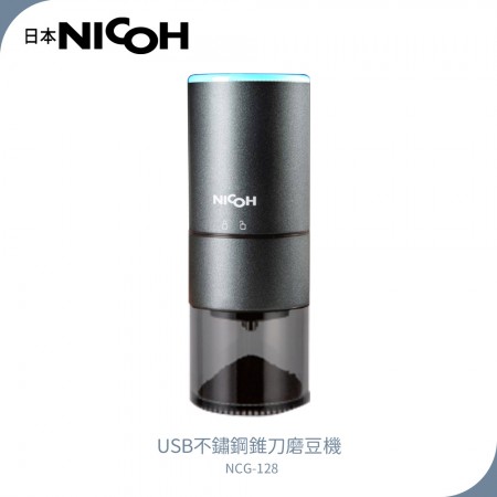 【日本NICOH】 USB不鏽鋼錐刀磨豆機 NCG-128