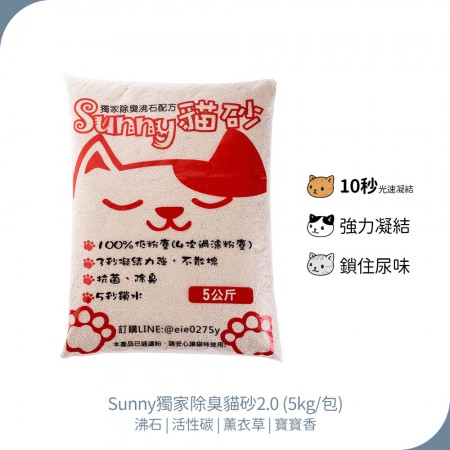 【Sunny貓砂】獨家除臭貓砂2.0 一箱4包(5KG/包) 沸石/活性碳/薰衣草/寶寶香 貓砂 球砂 貓咪 小貓 低粉塵