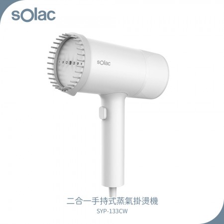 SOLAC 二合一手持式蒸氣掛燙機 SYP-133CW