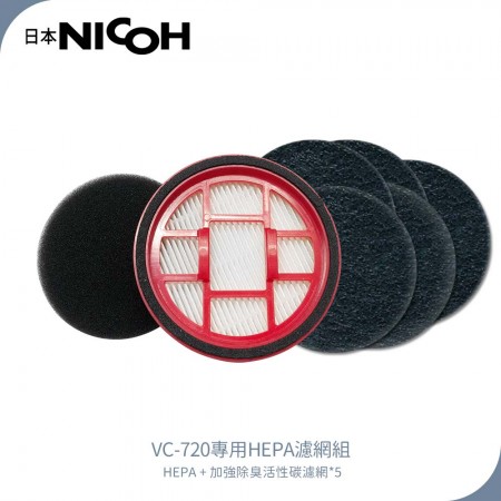 【日本NICOH】 輕量手持直立兩用無線吸塵器 VC-720 專用HEPA濾心組