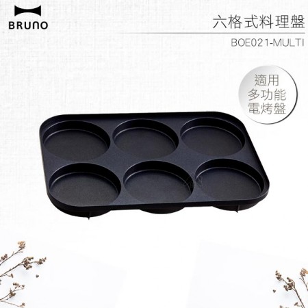 BRUNO 六格式料理盤 BOE021-MULTI 6格盤 珍珠飯漢堡 薄餅 煎蛋 煎餅 車輪餅 電烤盤專用