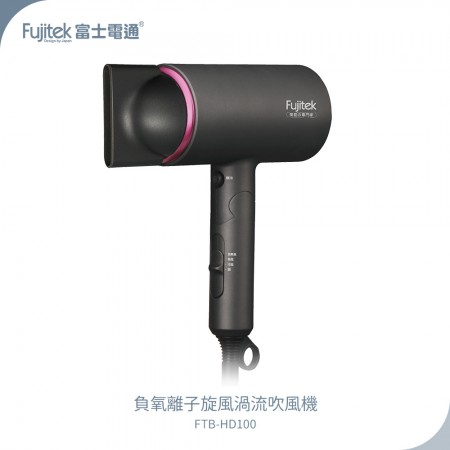 Fujitek富士電通 負氧離子旋風渦流吹風機 FTB-HD100