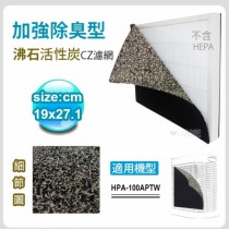 加強除臭型沸石活性炭CZ濾網 適用HPA-100APTW 空氣清靜機 尺寸：19*27.1cm(10入裝)