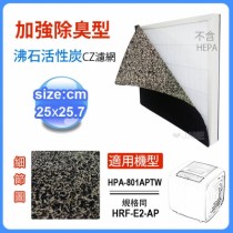 加強除臭型沸石活性炭CZ濾網 適用HAP-801APTW 空氣清靜機規格同HRF-E2-AP(10入裝)