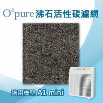 沸石活性碳濾網 適用Opure臻淨 A1 mini-B空氣清淨機(一年/四片裝)