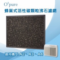 Opure臻淨 蜂巢式活性碳顆粒沸石濾網A2-D 適用機型A2/A3/A4空氣清淨機