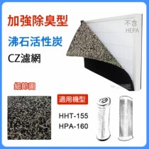加強除臭型沸石活性炭CZ濾網適用HPA-160TWD1/HHT-155APTW（１０入）(規格同HRF-B1 無盒裝)