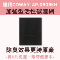 適用COWAY AP0808KH / AP-0808KH活性碳濾網 四片裝
