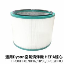 適用Dyson戴森 三合一空氣清淨機 HP00/HP01/HP02/HP03/DP01/DP03 HEPA濾心