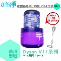 【加倍淨】適用dyson戴森 H13級HEPA抗敏濾心 適用dyson V11 SV14系列無線吸塵器