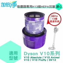 【加倍淨】適用dyson戴森 H13級HEPA抗敏濾心 適用dyson V10 SV12系列無線吸塵器