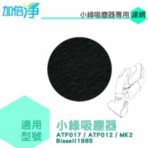 【加倍淨】適用英國小綠除螨吸塵器 活性碳濾網(6片) ATF017 012 MK2