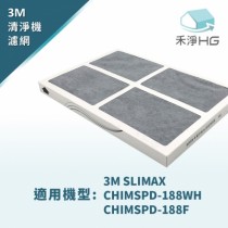 禾淨家用HG 3M 淨呼吸 Slimax 空氣清淨機副廠濾網(適用 CHIMSPD-188WH CHIMSPD-188F)