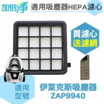 【加倍淨】適用伊萊克斯吸塵器ZAP9940 HEPA濾心【送5片活性碳濾網】