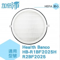 【加倍淨】Heath Banco(小漢堡) 清淨機 HEPA濾心 適用HB-R1BF2025 R2BF2025 1片加4片活性碳