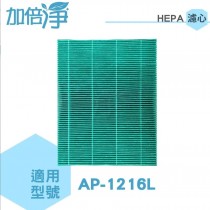 加倍淨 適用Coway格威綠淨力立式空氣清淨機 AP-1216L HEPA濾心