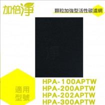 加倍淨 適用Honeywell Console空氣清淨機 HPA-100APTW/HPA-200APTW/HPA-202APTW/HPA-300APTW 加強型活性碳濾網
