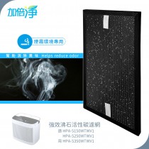 【加倍淨】煙霧專用 沸石顆粒活性碳 高效淨味濾網 適用 HPA-5150 5250 5350 WTW HRFSS1