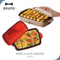 BRUNO 加大型多功能電烤盤-歡聚款 BOE026 奶茶色/紅色
