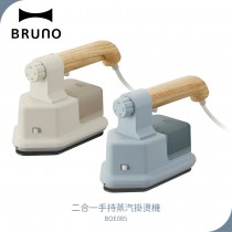 【BRUNO】 二合一手持蒸汽掛燙機 BOE085 白/藍
