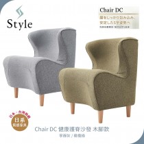 【Style Chair】 DC 健康護脊沙發 木腳款 寧靜灰/橄欖綠