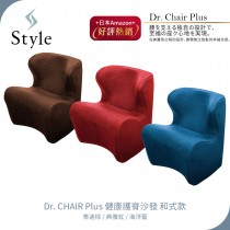 美國Style Dr. CHAIR Plus 健康護脊沙發 和式款 泰迪棕/典雅紅/海洋藍