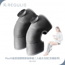日本 REGULIS Plus升級款固膝關節按摩器二入組GN2321-大全配