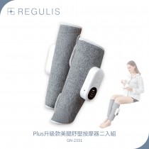 日本 REGULIS Plus升級款美腿舒壓按摩器二入組 GN2331