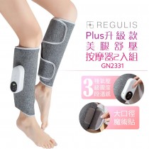日本 REGULIS Plus升級款美腿舒壓按摩器二入組 GN2331
