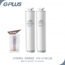 【G-PLUS】 GP純喝水【尊爵版】PAC+CF濾心組 適用: GP-W02HR / GP-W02HR+ 瞬熱開飲機