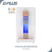 GPLUS 尊爵版GP純喝水RO濾淨瞬熱冰溫熱開飲機 GP-W02HR