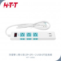 【H-T-T】 防雷擊1開6插 (3P+2P) 6尺延長線 雙USB充電插座 HTT-1656U