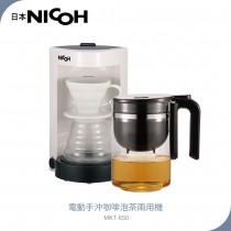 NICOH 電動手沖咖啡泡茶兩用機 MKT-650