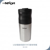 日本NICOH USB電動研磨手沖行動咖啡機 NK-350