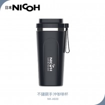 【日本NICOH】 隨行手沖咖啡杯 NK-A600