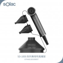 sOlac OTHASL SD1000ST 專業吹風機架 SD-1000專用架
