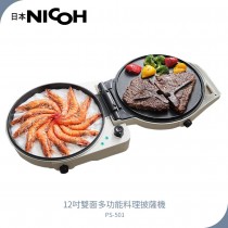日本NICOH 12吋雙面多功能料理披薩機 PS-501 白色